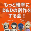 もっと軽率にD&Dの創作をする会！番外編: どのライセンスを使えばいいの？