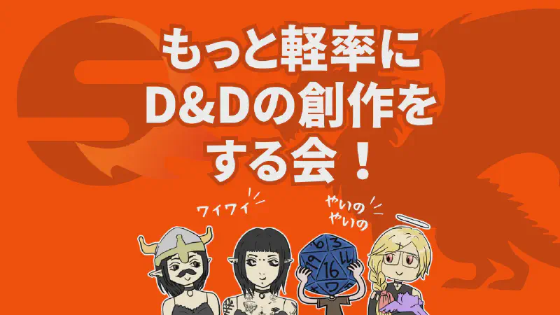 Featured image of post もっと軽率にD&Dの創作をする会！番外編: どのライセンスを使えばいいの？