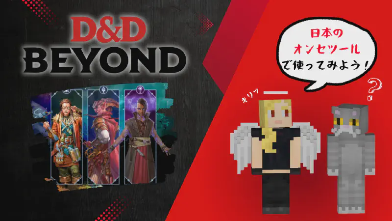 Featured image of post D&D Beyond のキャラシを日本のオンセツールで使う！