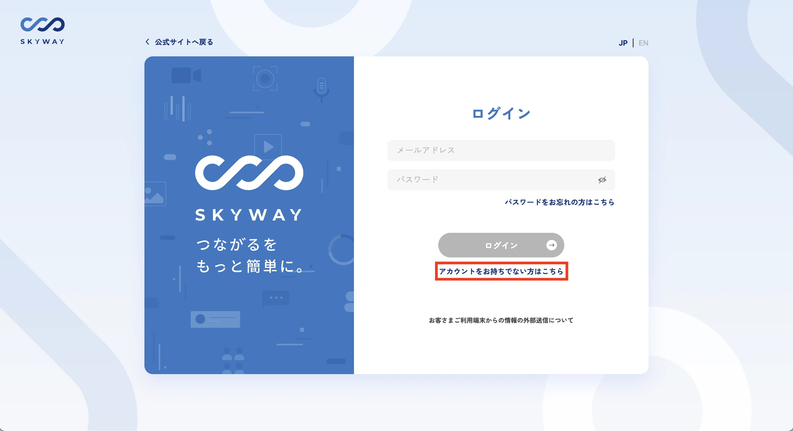 SkyWayのアカウントを作成