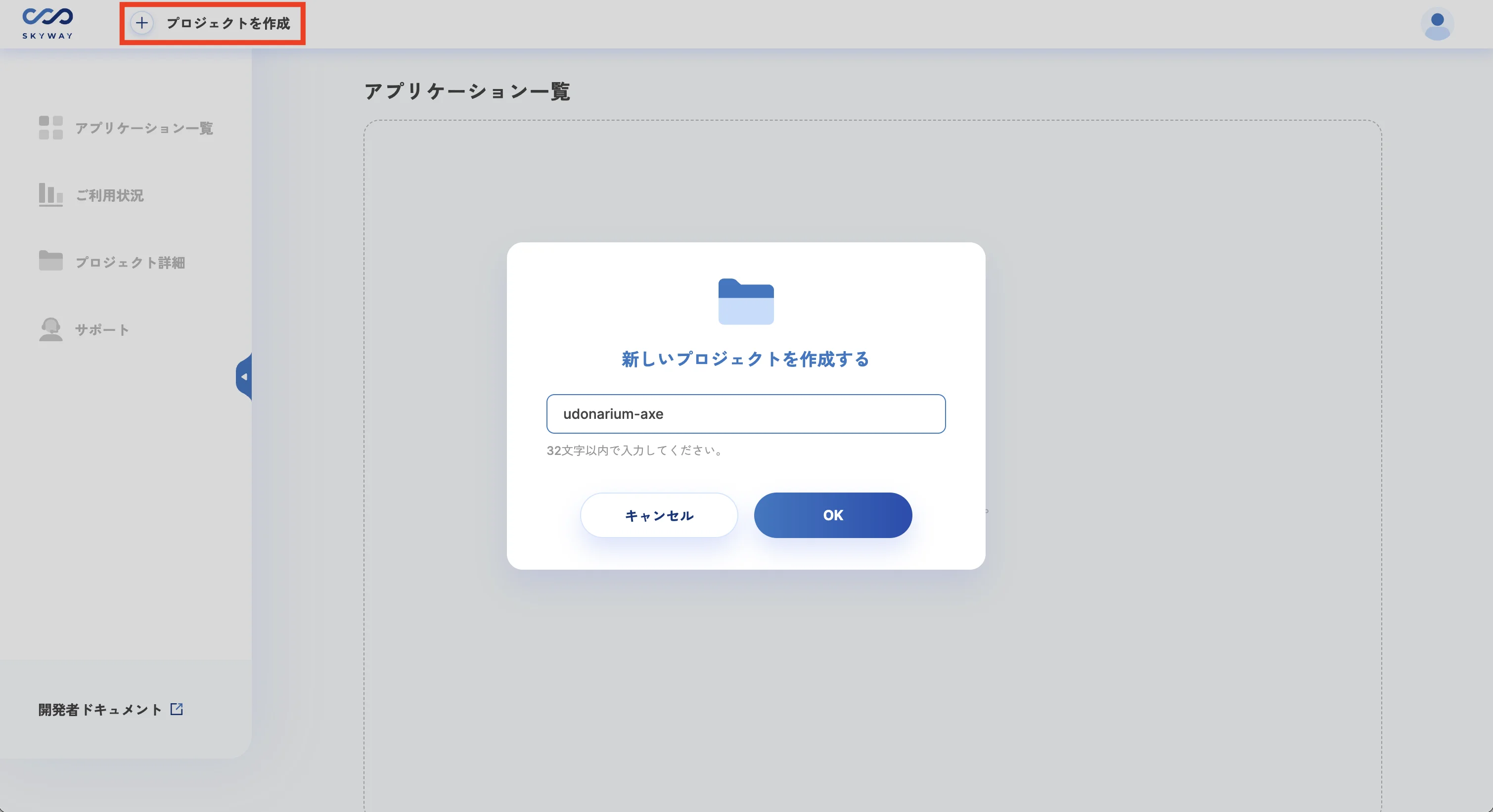 SkyWayでプロジェクトを作成
