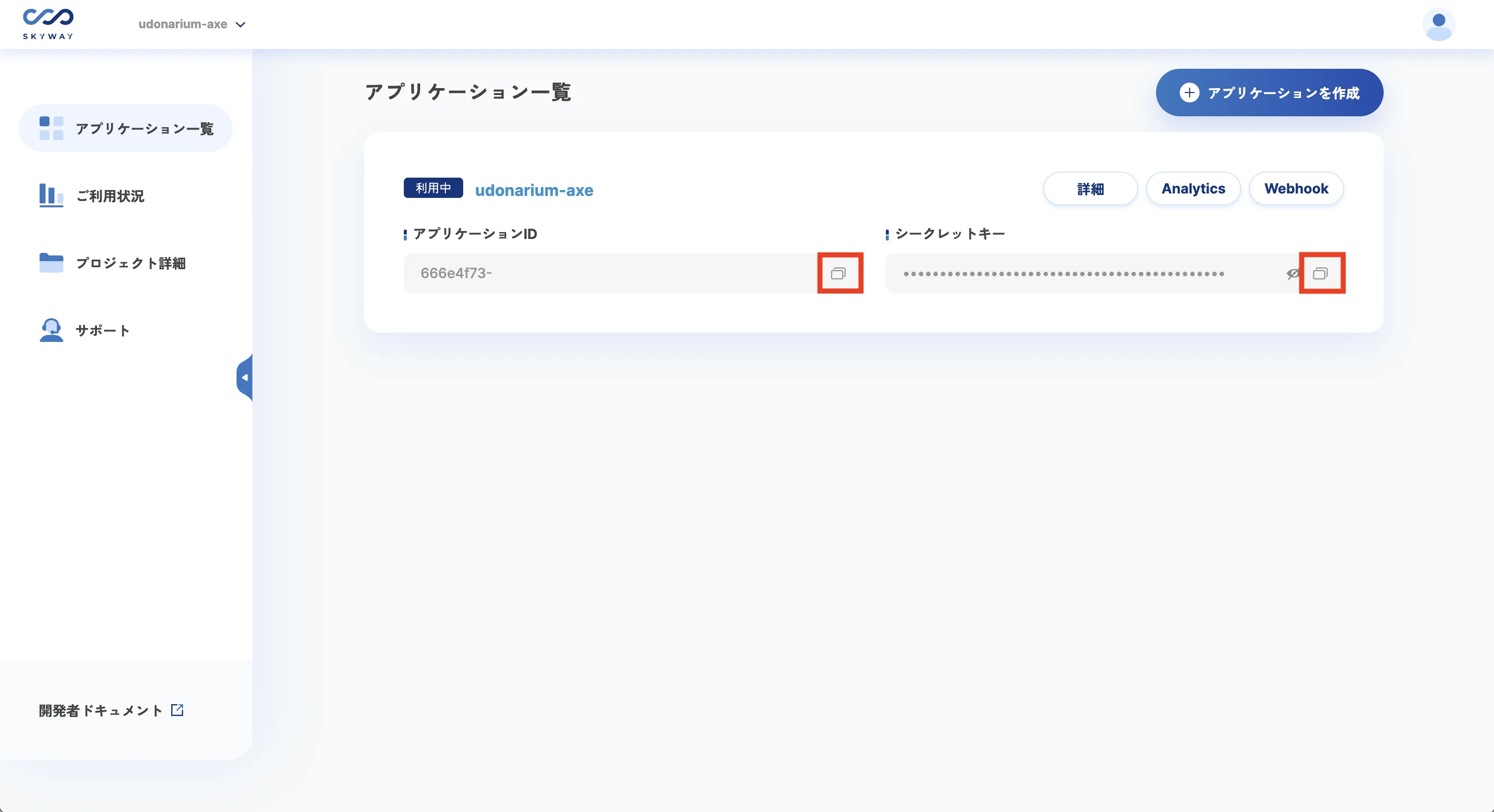 IDとキーの確認 / 画像内の赤枠はコピーボタン