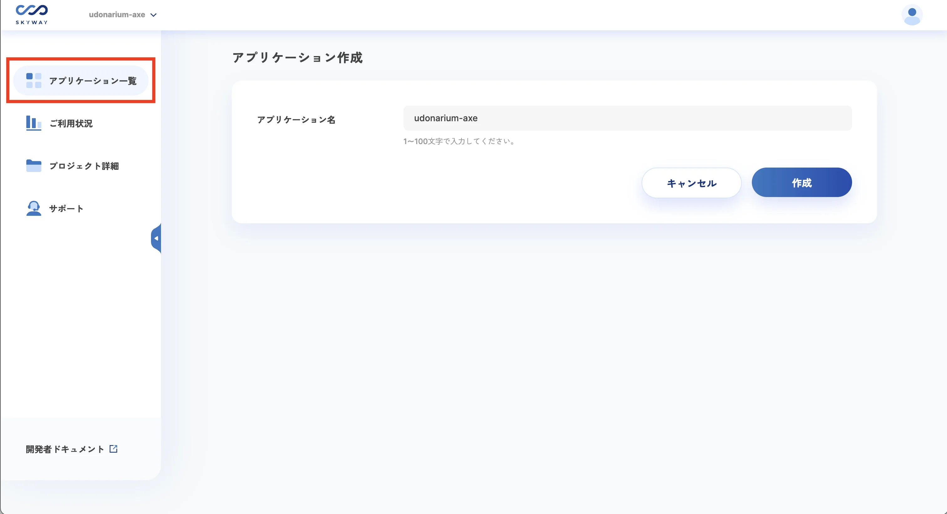 SkyWayでアプリケーションを作成