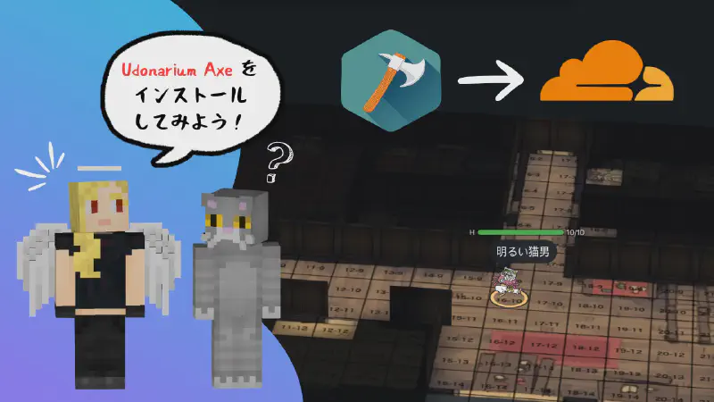 Featured image of post Udonarium Axe を Cloudflare 上に設置する